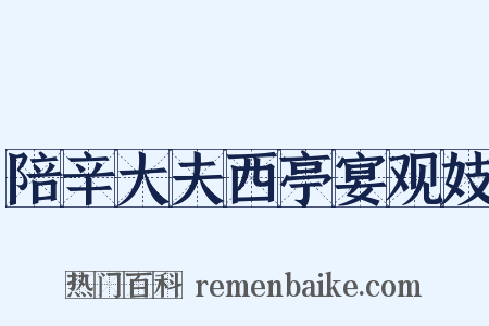 陪辛大夫西亭宴观妓是什么意思的图片